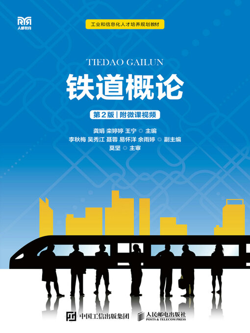 Cover image for 铁道概论（第2版）（附微课视频）